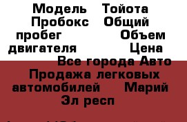  › Модель ­ Тойота Пробокс › Общий пробег ­ 83 000 › Объем двигателя ­ 1 300 › Цена ­ 530 000 - Все города Авто » Продажа легковых автомобилей   . Марий Эл респ.